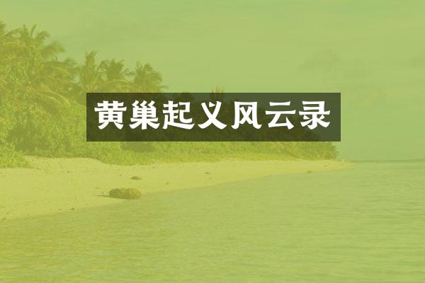 黄巢起义风云录
