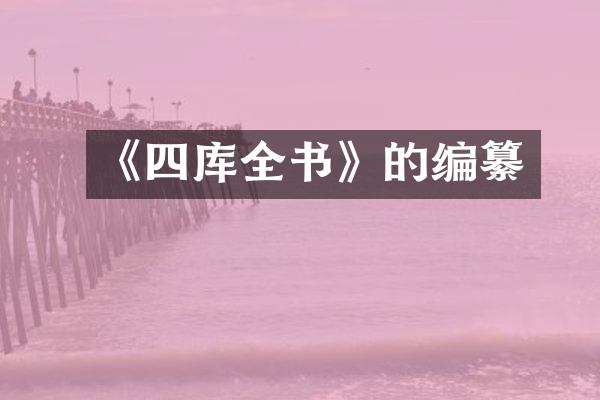 《四库全书》的编纂