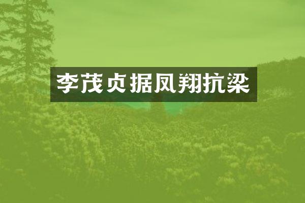 李茂贞据凤翔抗梁