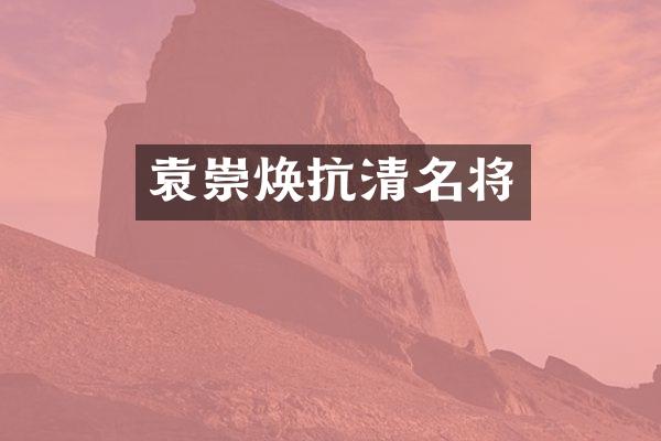 袁崇焕抗清名将