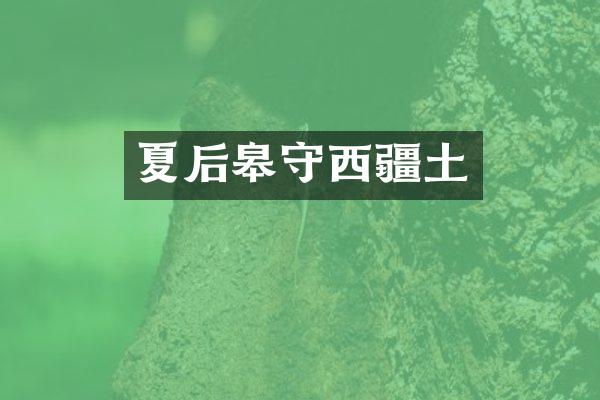 夏后皋守西疆土