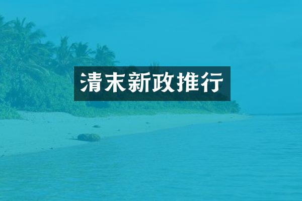 清末新政推行