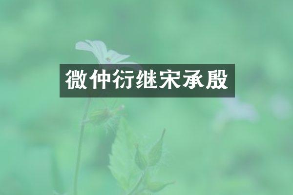 微仲衍继宋承殷