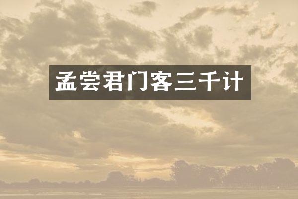 孟尝君门客三千计