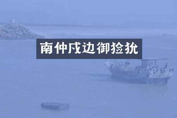 南仲戍边御猃狁