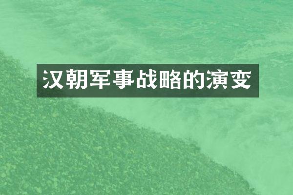 汉朝军事战略的演变