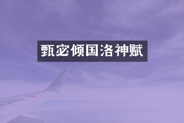 甄宓倾国洛神赋