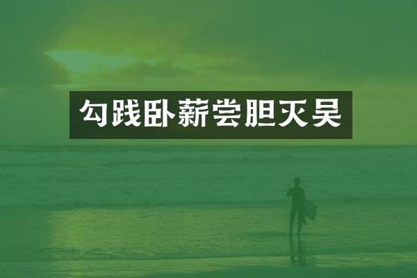 勾践卧薪尝胆灭吴