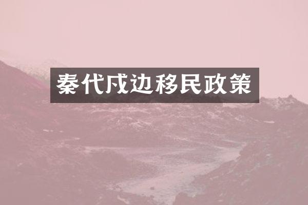 秦代戍边移民政策