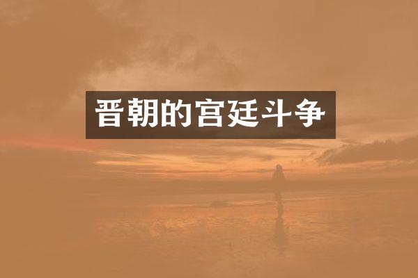 晋朝的宫廷斗争