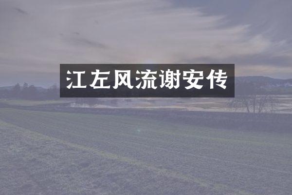 江左风流谢安传
