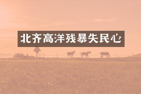 北齐高洋残暴失民心