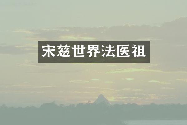 宋慈世界法医祖