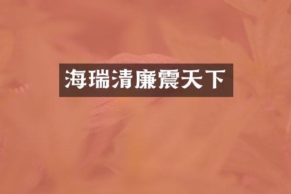 海瑞清廉震天下
