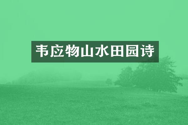 韦应物山水田园诗