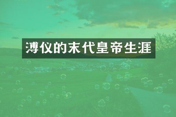溥仪的末代皇帝生涯