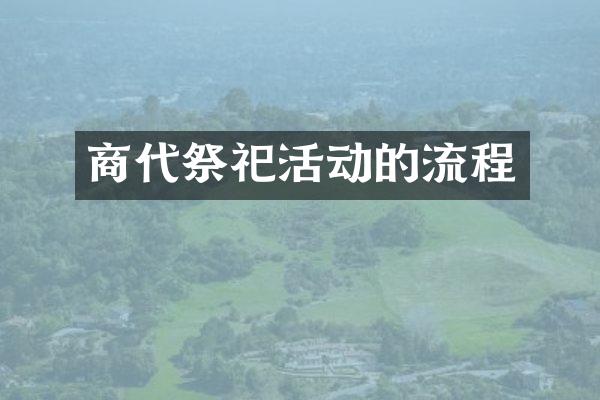 商代祭祀活动的流程