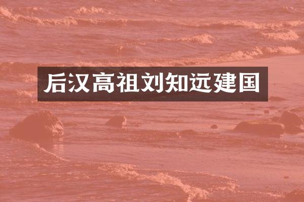 后汉高祖刘知远