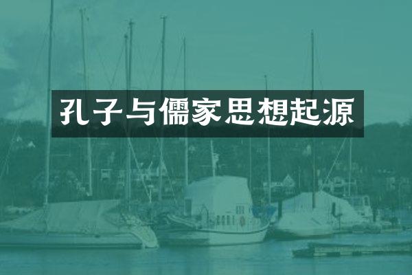 孔子与儒家思想起源