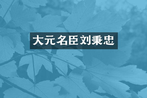 大元名臣刘秉忠
