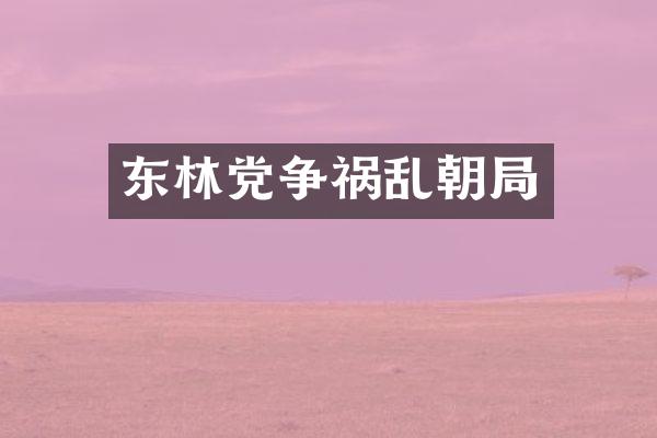 东林党争祸乱朝局