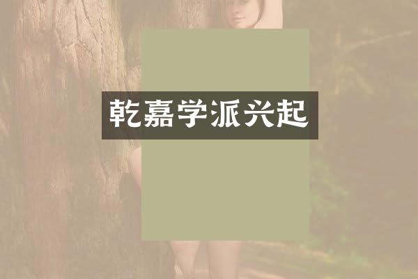 乾嘉学派兴起