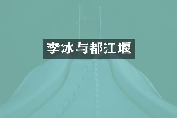 李冰与都江堰