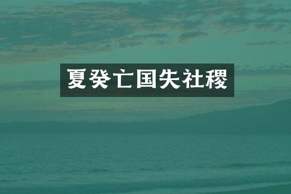 夏癸亡国失社稷