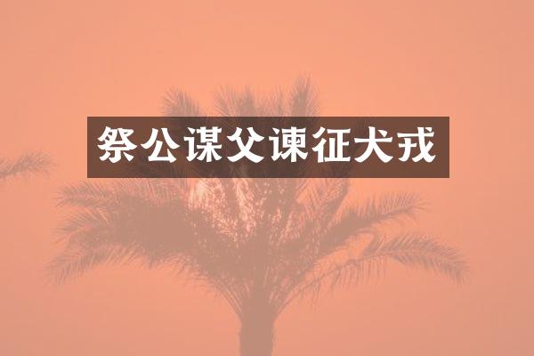 祭公谋父谏征犬戎