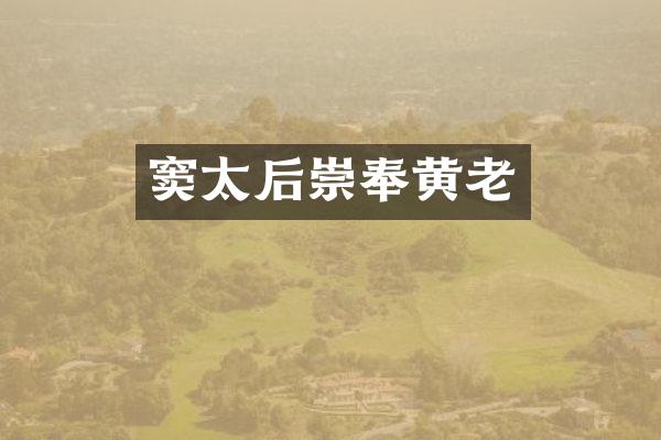 窦太后崇奉黄老