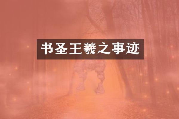 书圣王羲之事迹