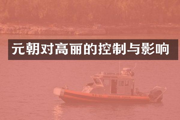元朝对高丽的控制与影响