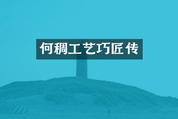 何稠工艺巧匠传
