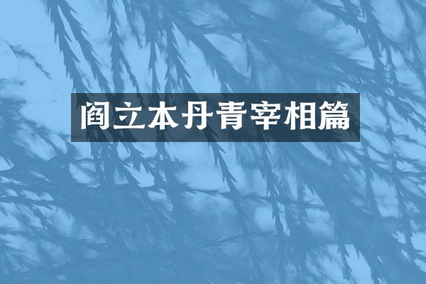 阎立本丹青宰相篇