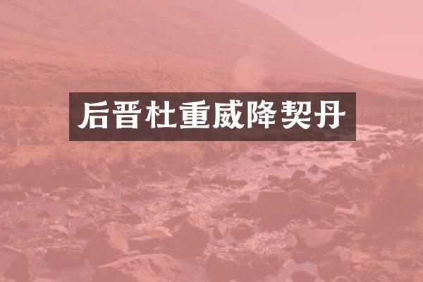 后晋杜重威降契丹