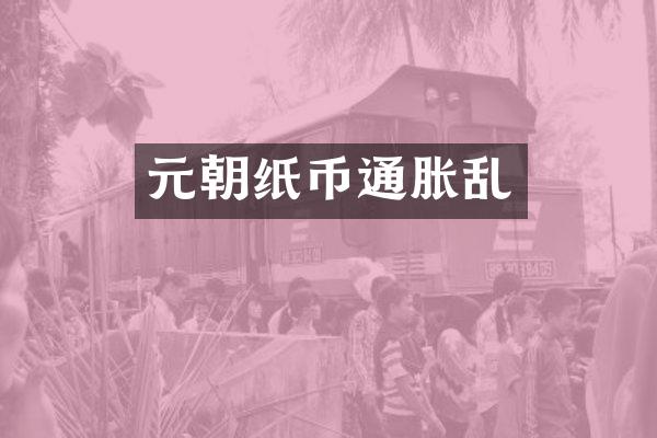 元朝纸币通胀乱