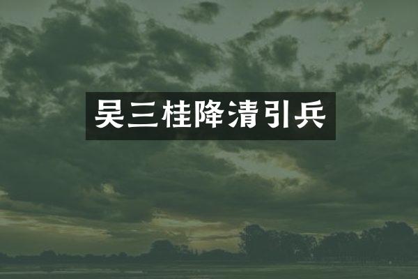 吴三桂降清引兵
