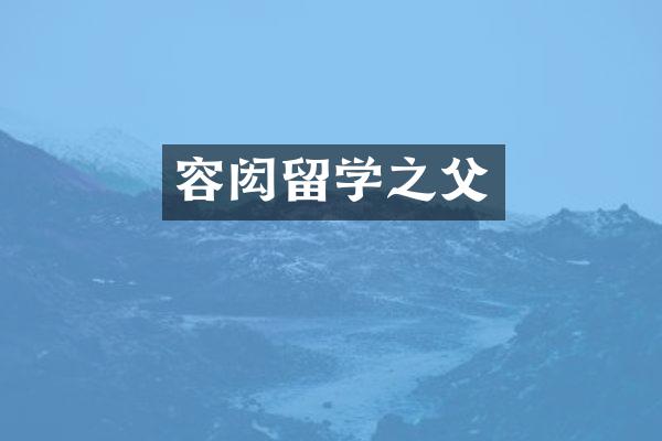 容闳留学之父