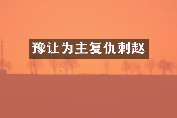 豫让为主复仇刺赵