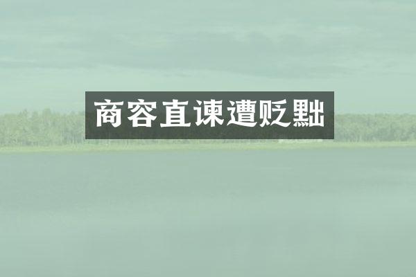 商容直谏遭贬黜