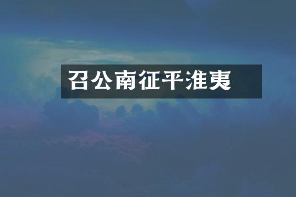 召公奭南征平淮夷