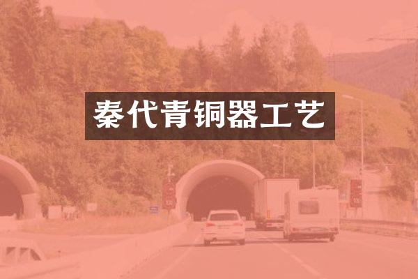 秦代青铜器工艺