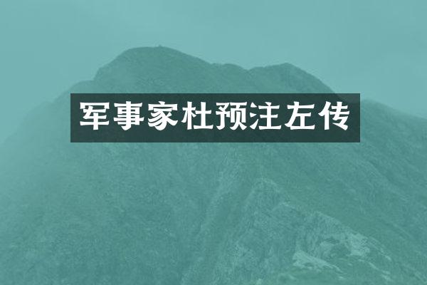 军事家杜预注左传