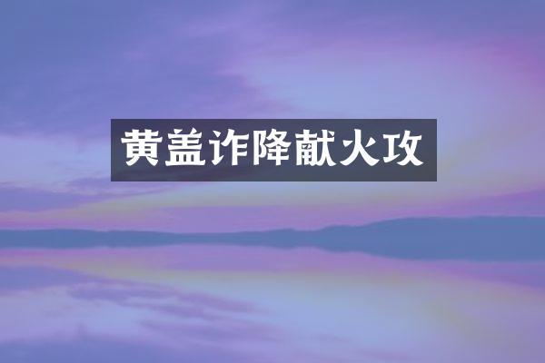 黄盖诈降献火攻
