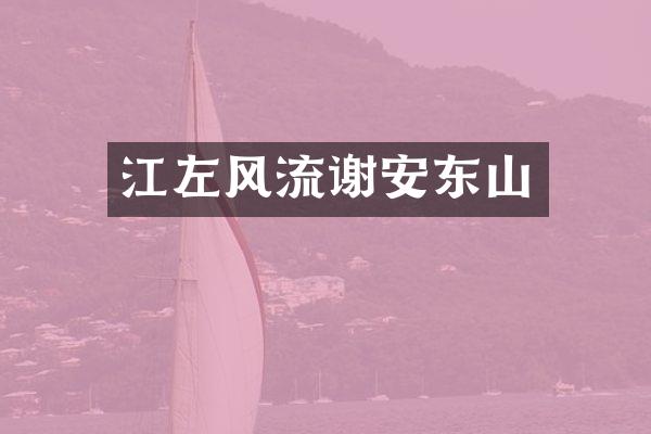 江左风流谢安东山