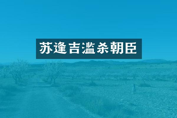 苏逢吉滥杀朝臣