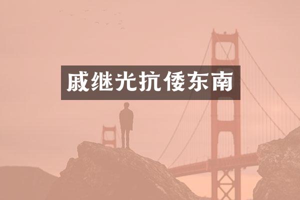 戚继光抗倭东南