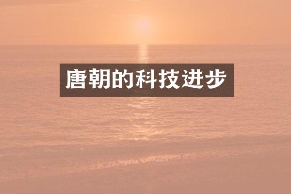 唐朝的科技进步