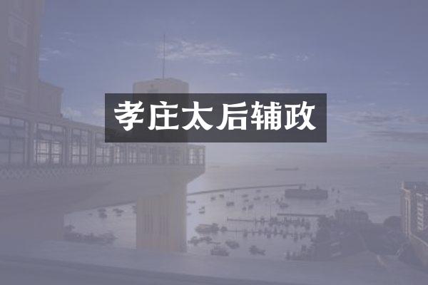 孝庄太后辅政