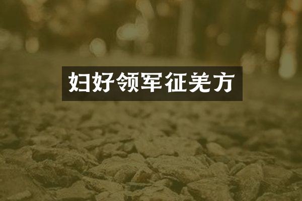 妇好领军征羌方